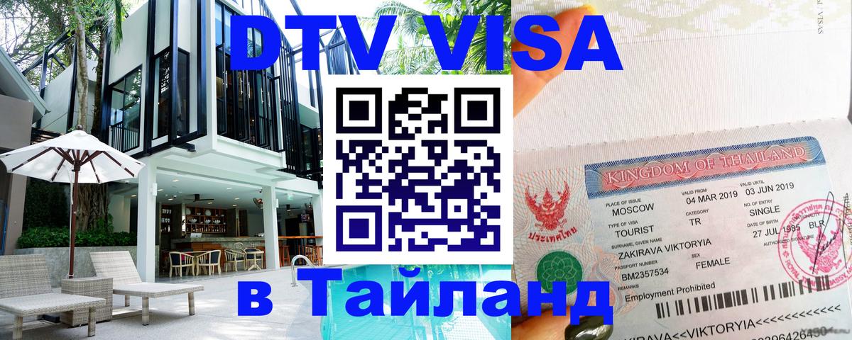 Долгосрочная виза DTV в Тайланд Мале 