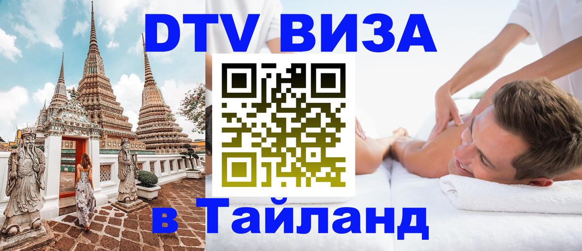 ДТВ виза в Таиланд 